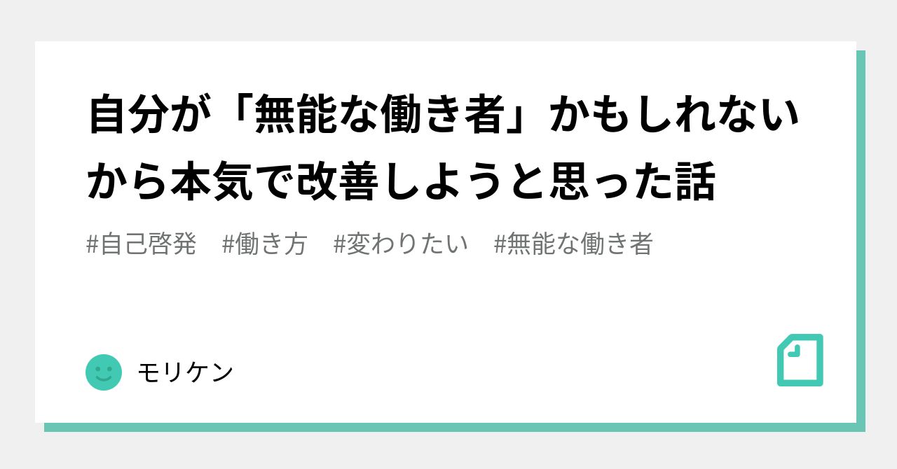 自分が 無能な働き者 かもしれないから本気で改善しようと思った話 モリケン Note