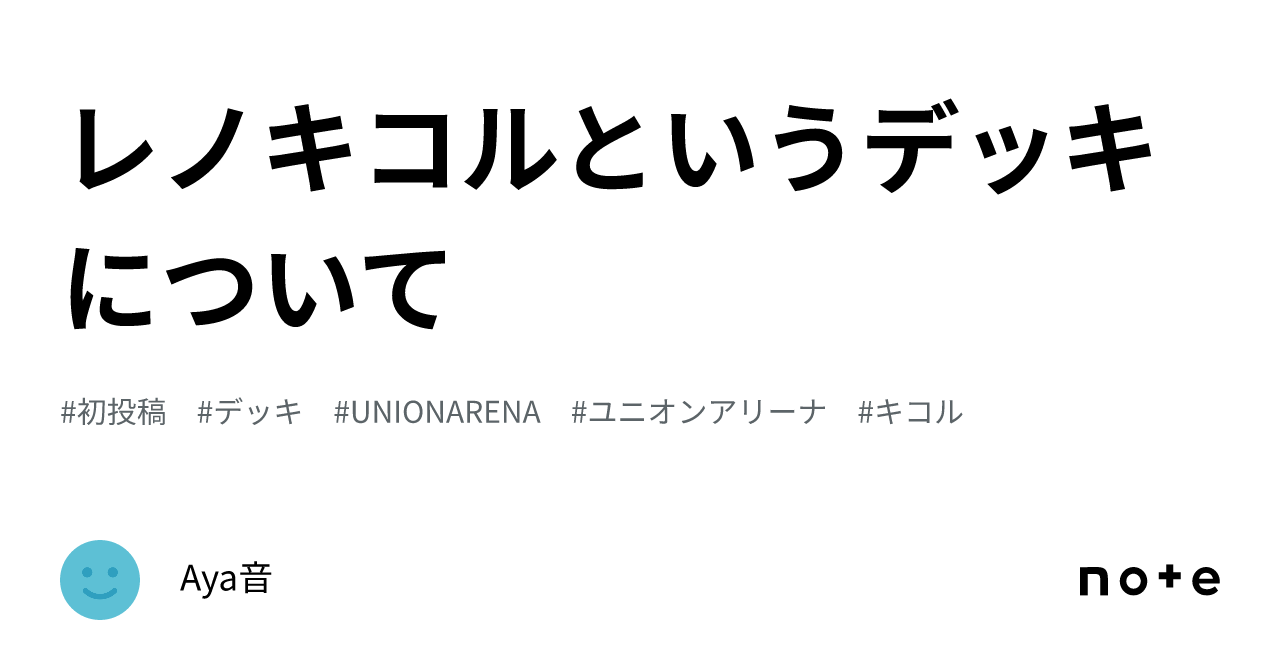 レノキコルというデッキについて｜Aya音