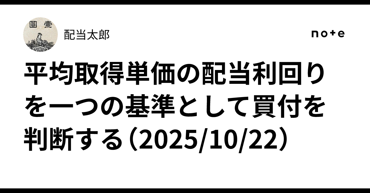 平均取得単価の配当利回りを一つの基準として買付を判断する（2025/10/22）｜配当太郎