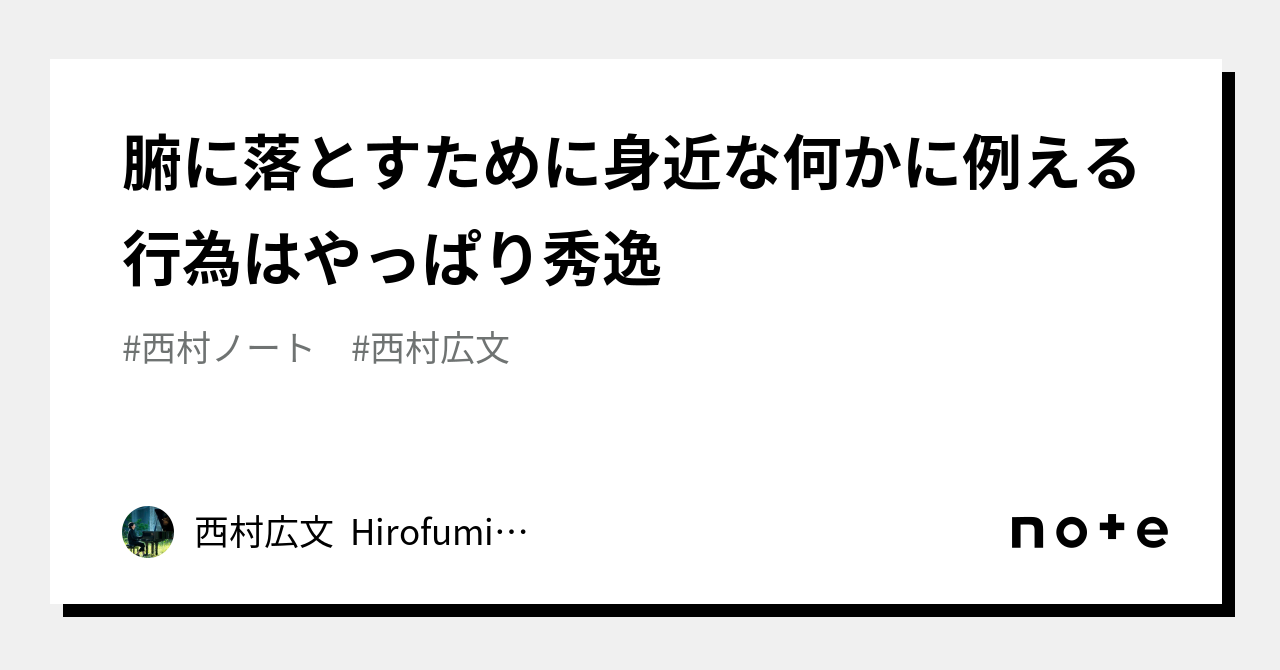 腑に落とすために身近な何かに例える行為はやっぱり秀逸｜西村広文HirofumiNishimura