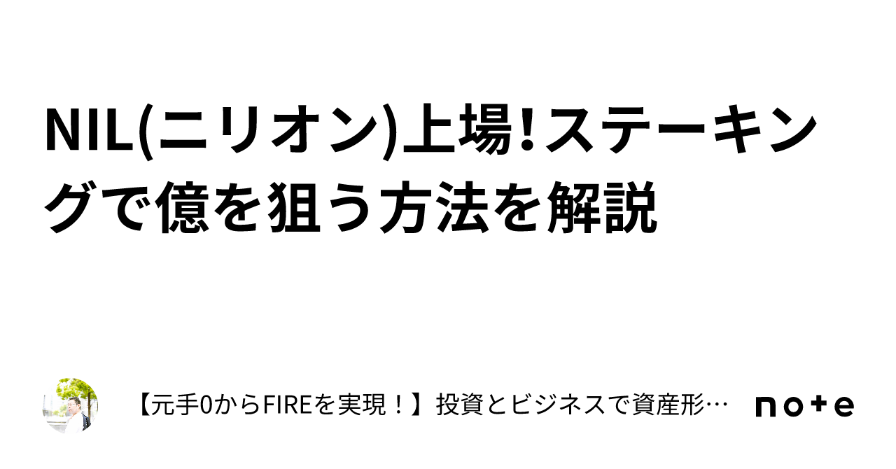 NIL(ニリオン)上場！ステーキングで億を狙う方法を解説｜【元手0からFIREを実現！】投資とビジネスで資産形成講座・中野和幸