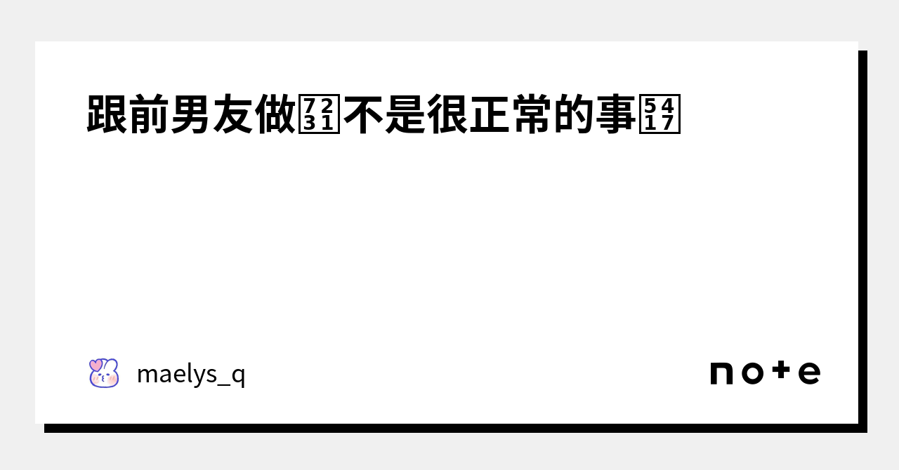 跟前男友做爱不是很正常的事吗｜maelys Q