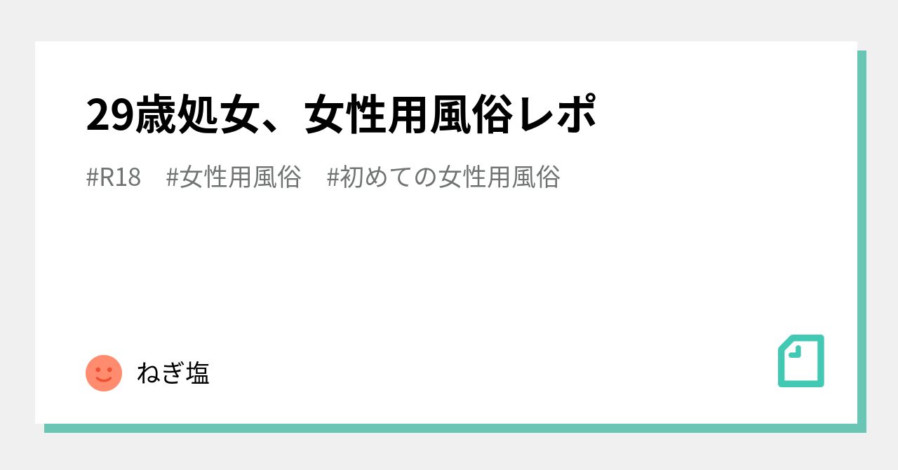 29歳処女、女性用風俗レポ｜ねぎ塩