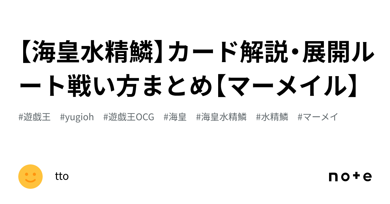 海皇水精鱗】カード解説・展開ルート戦い方まとめ【マーメイル】｜tto