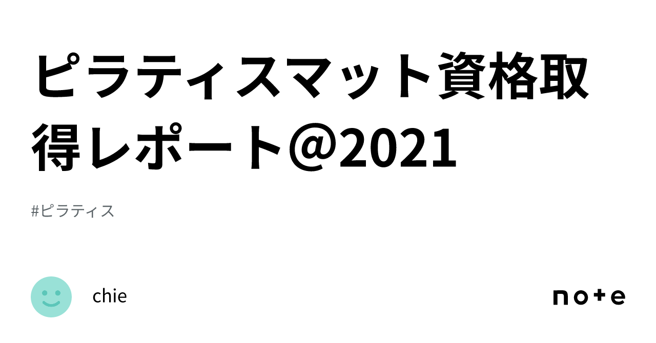 ピラティスマット資格取得レポート＠2021｜chie