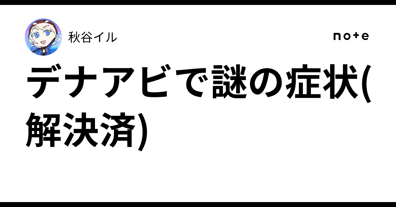 デナアビで謎の症状(解決済)