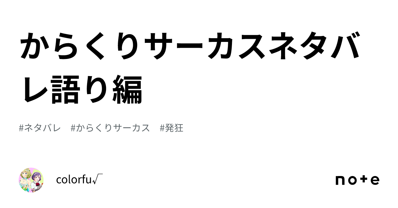 からくりサーカスネタバレ語り編｜colorfu√