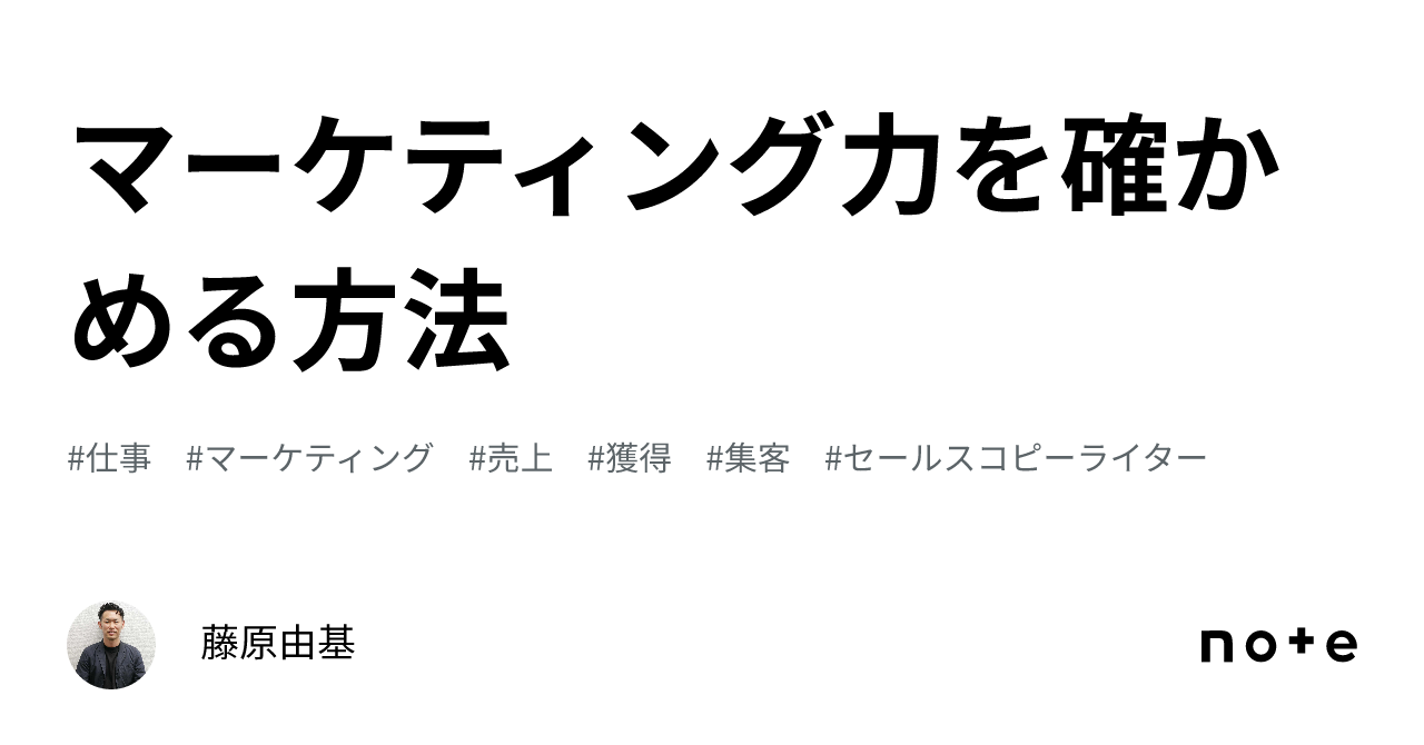 マーケティング力を確かめる方法|藤原由基