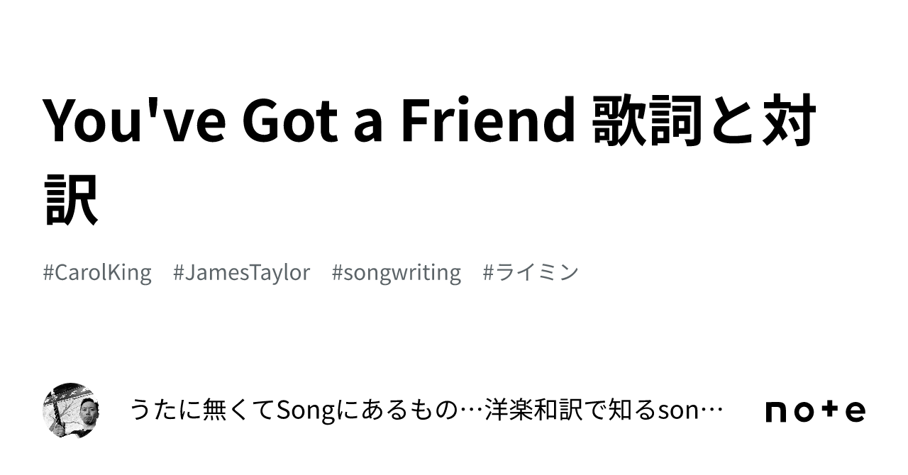You've Got a Friend 歌詞と対訳｜うたに無くてsongにあるもの…洋楽