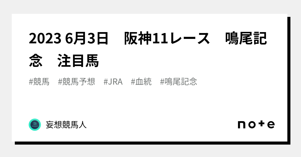 2023 6月3日 阪神11レース 鳴尾記念 注目馬｜妄想競馬人