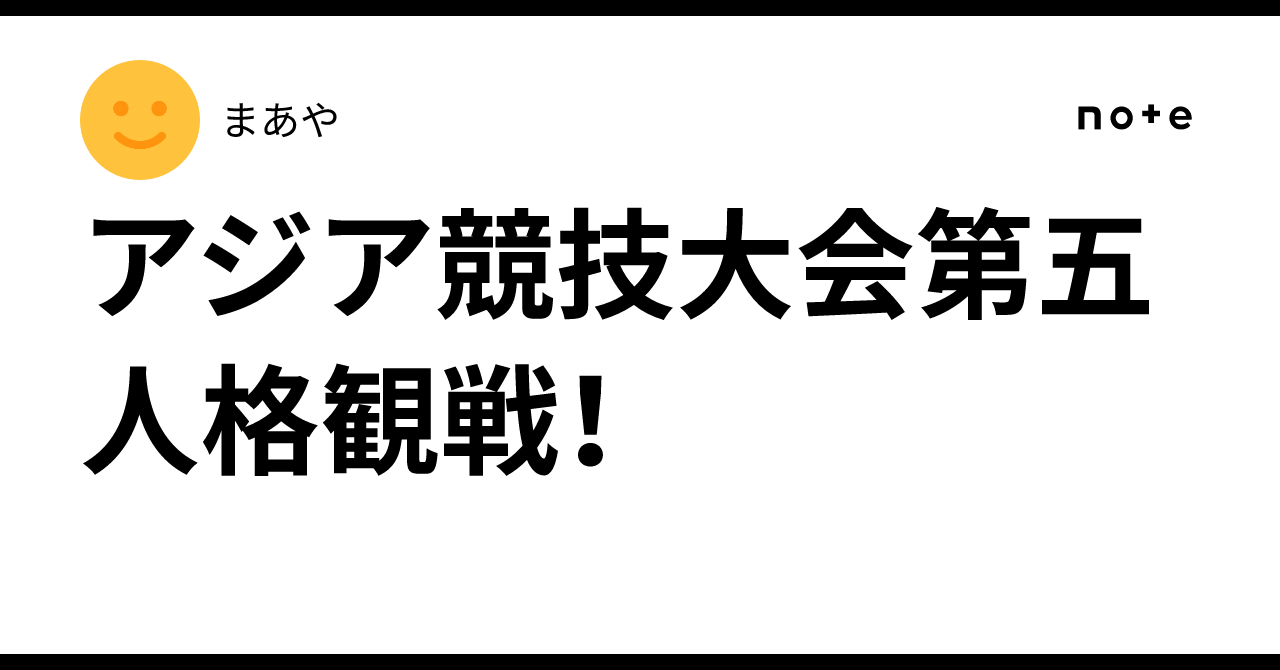 アジア競技大会第五人格観戦！