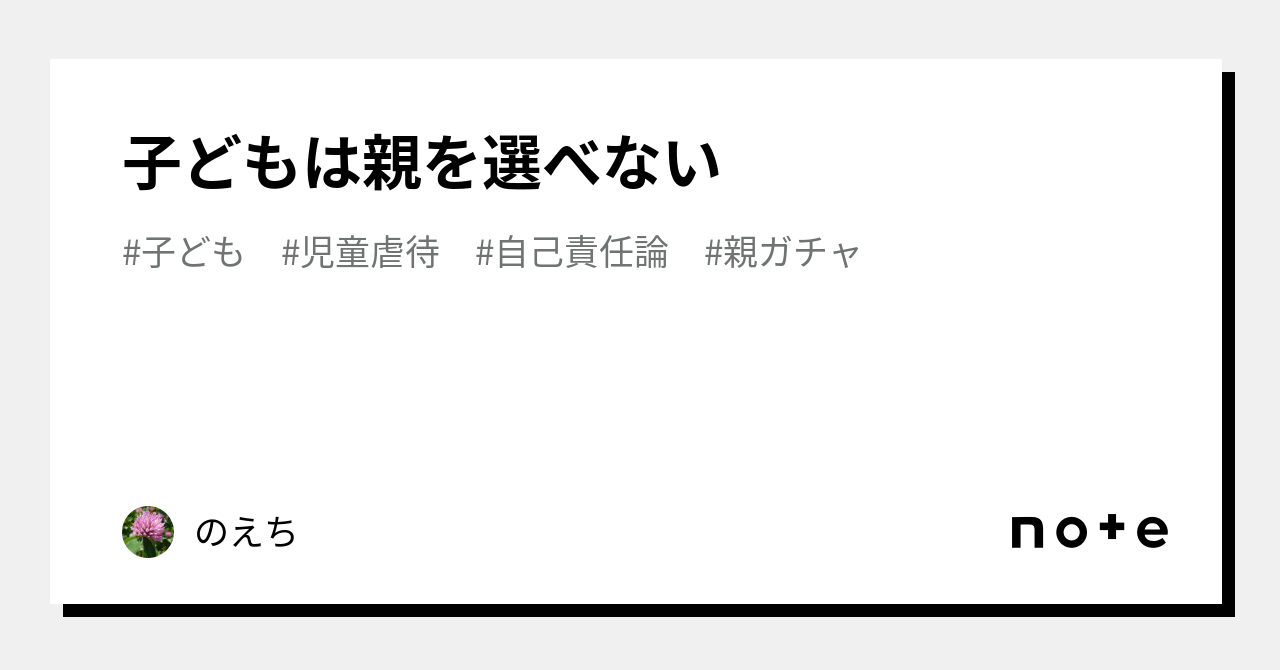 子どもは親を選べない|のえち 子どもは親を選べない|のえち