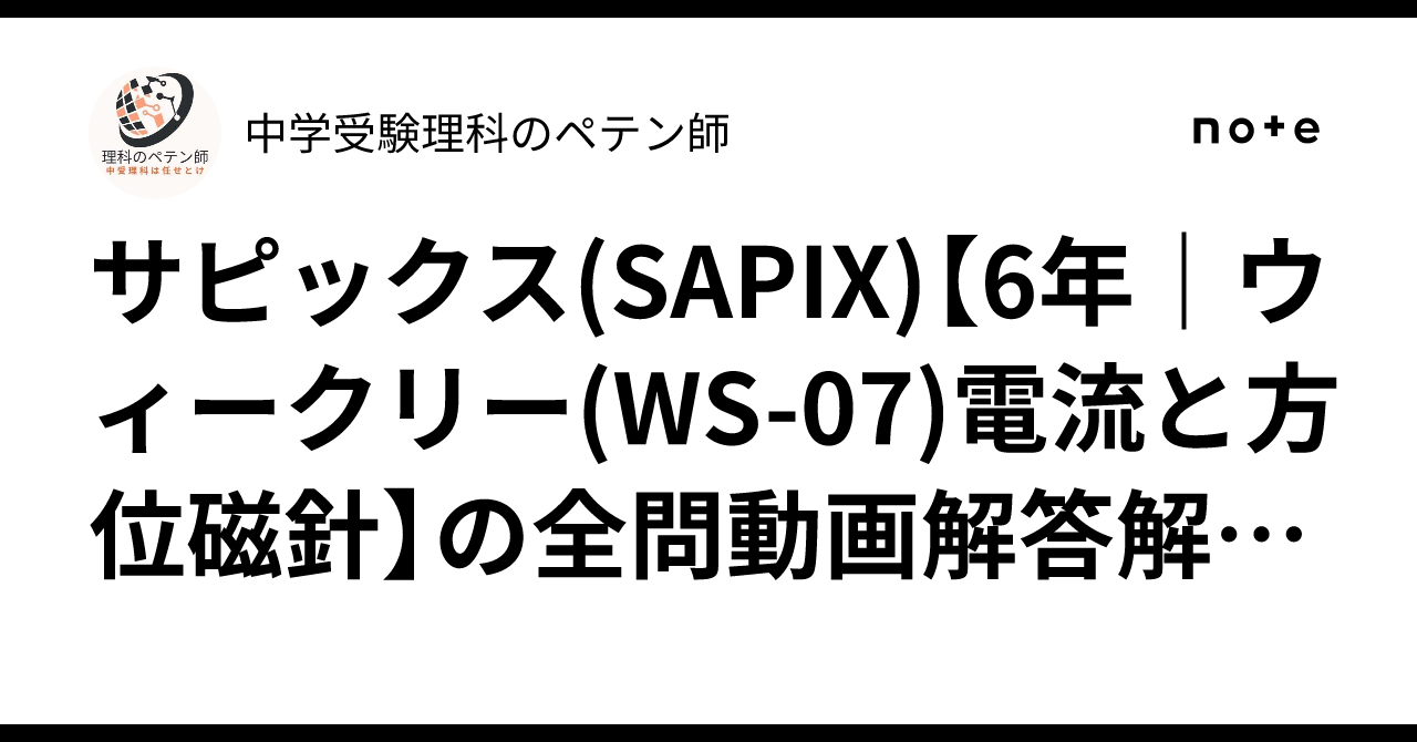 サピックス(SAPIX)【6年|ウィークリー(WS-07)電流と方位磁針】の全問 サピックス(SAPIX)【6年|ウィークリー(WS-07)電流と方位磁針】の全問