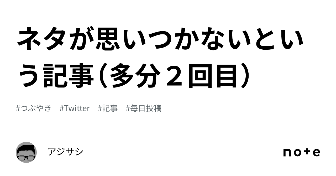 ネタが思いつかないという記事（多分２回目）｜アジサシ