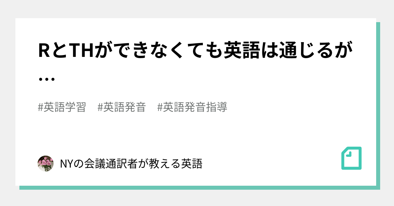 Rとthができなくても英語は通じるが Nyの会議通訳者が教える英語 Note