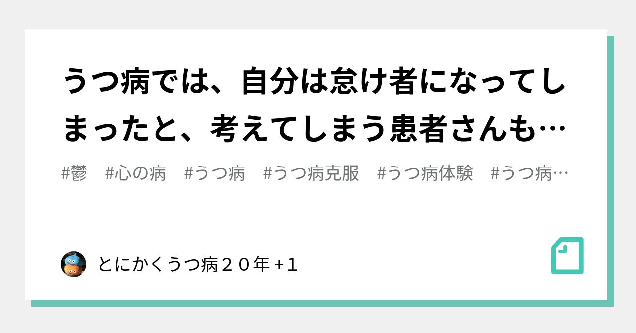 うつ病では 自分は怠け者になってしまったと 考えてしまう患者さんも多い とにかくうつ病２０年 ２ Note