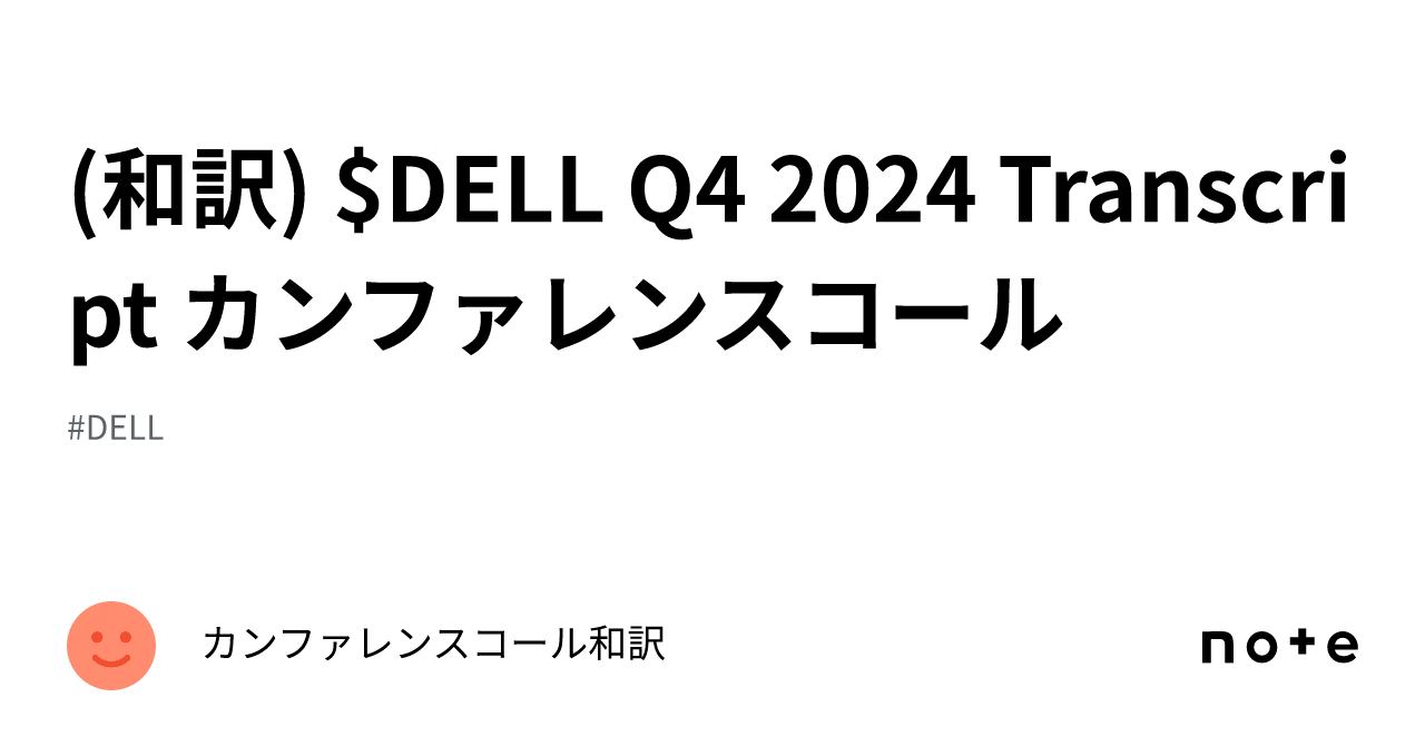 (和訳) DELL Q4 2024 Transcript カンファレンスコール｜カンファレンスコール和訳