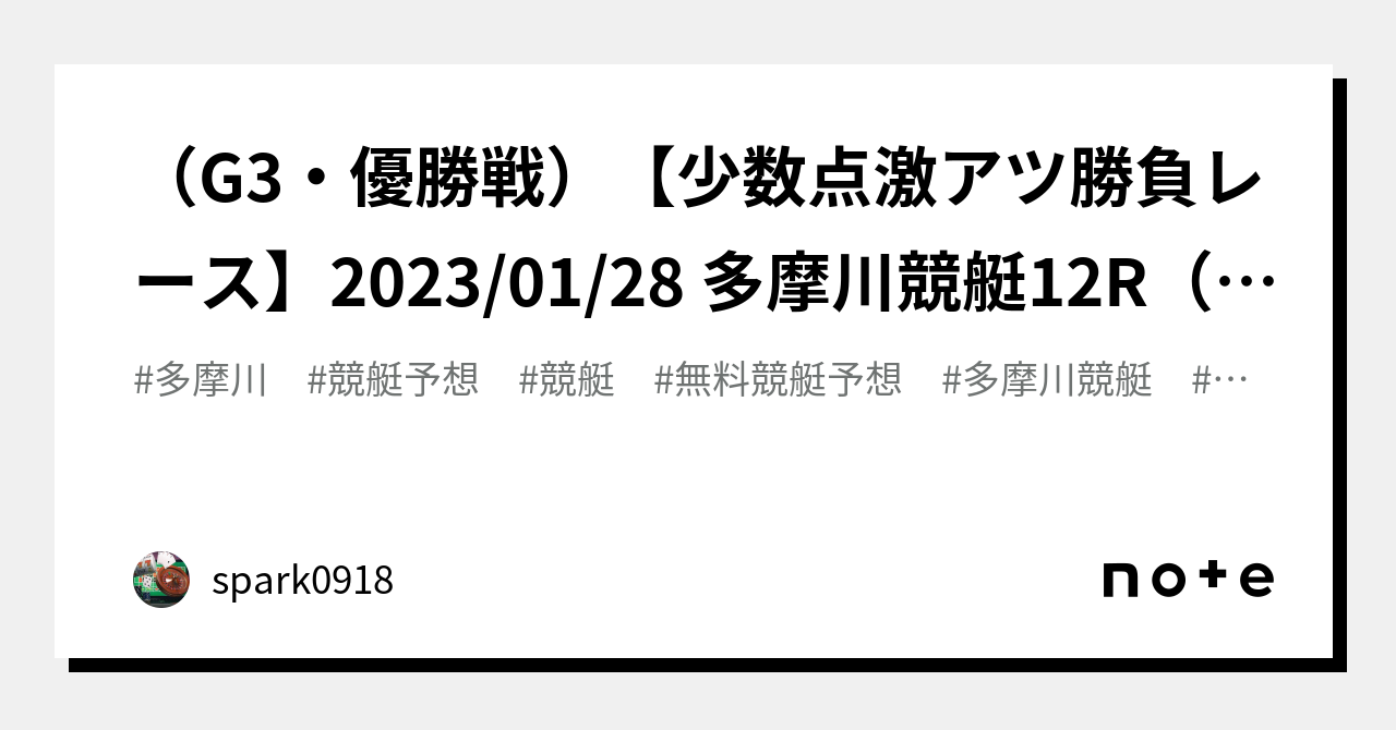 （g3・優勝戦）【🎯少数点激アツ勝負レース🎯】2023 01 28 多摩川競艇12r（16時42分締切）三連単 6点 ・二連単予想｜spark0918