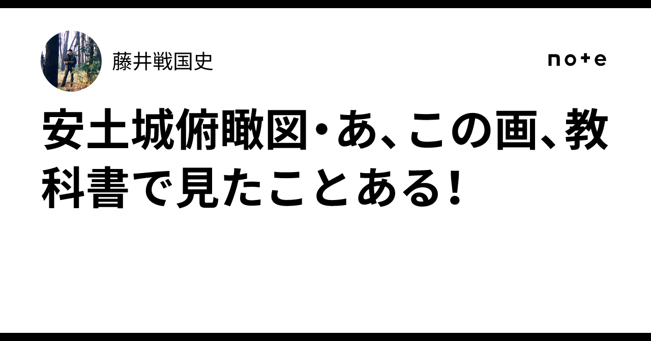 安土城俯瞰図・あ、この画、教科書で見たことある！｜藤井戦国史