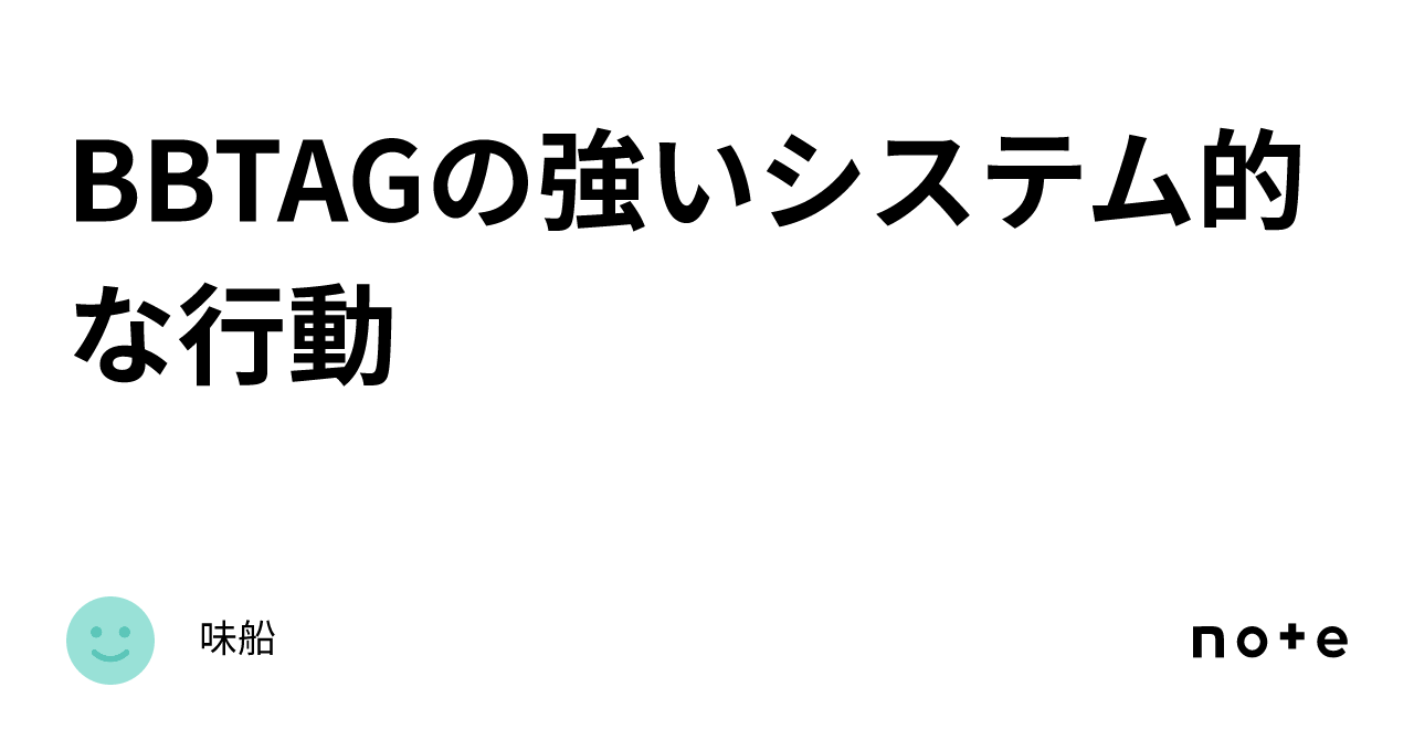 BBTAGの強いシステム的な行動｜味船