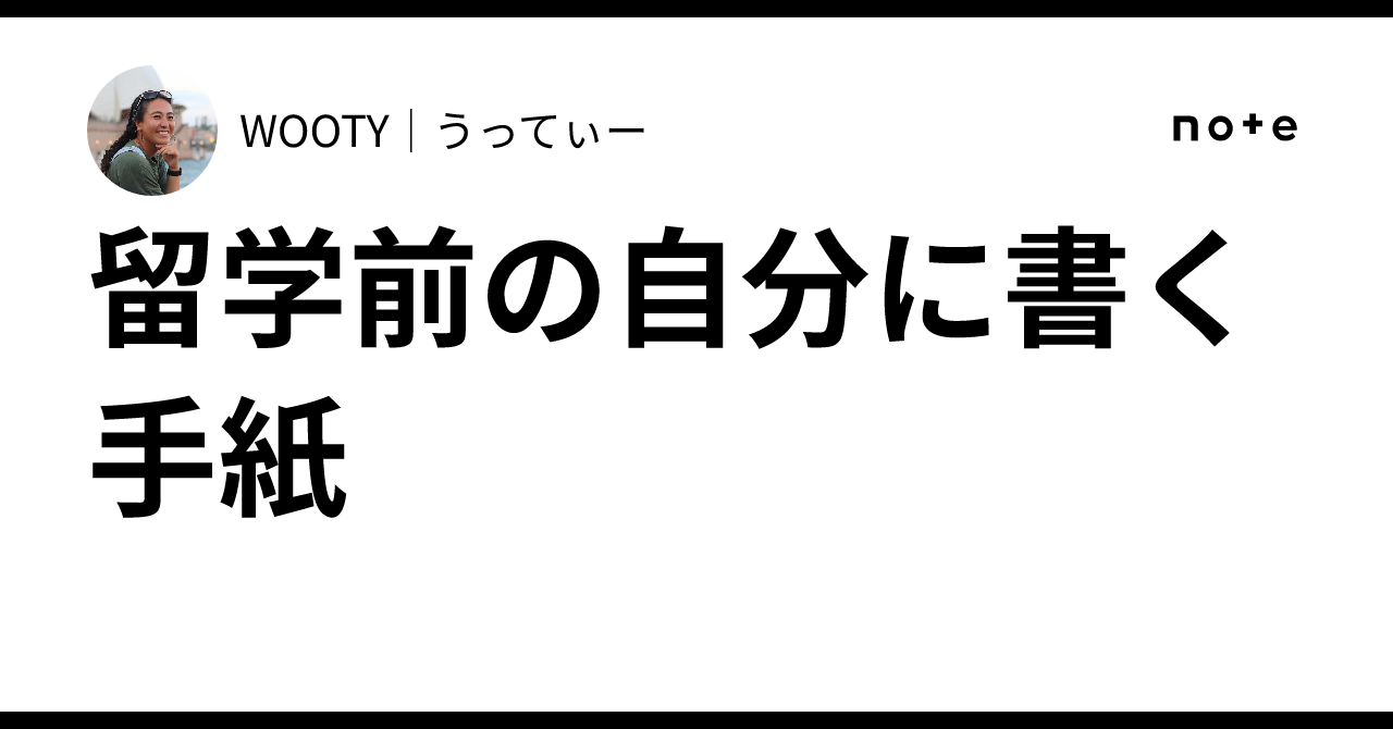 A Letter to My Pre-Study Abroad Self｜WOOTY｜うってぃー