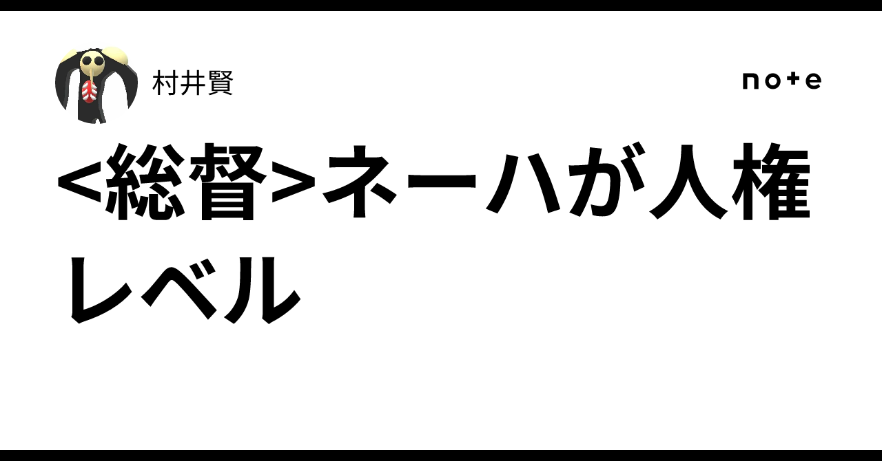 <総督>ネーハが人権レベル
