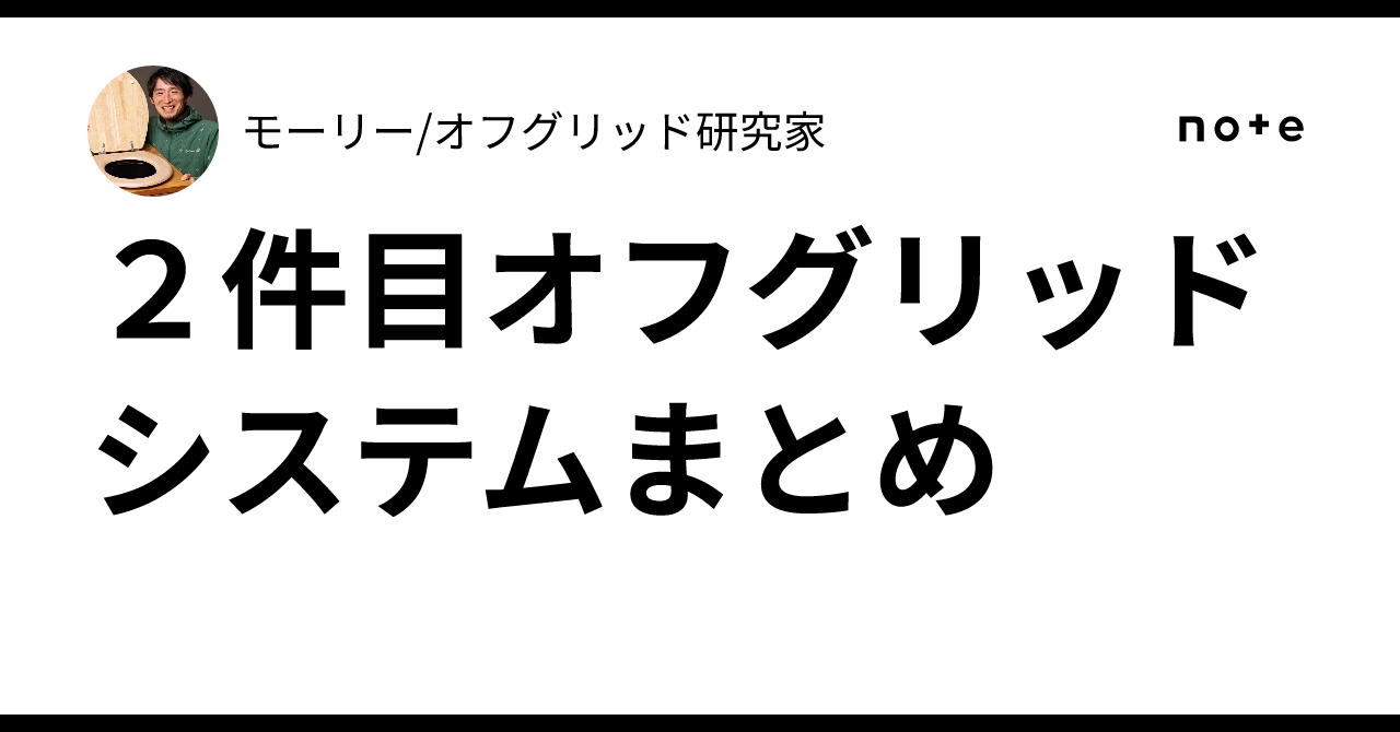 Summary of the Second Off-Grid System｜モーリー/オフグリッド研究家