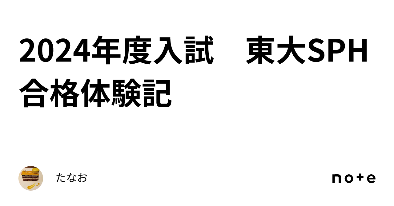 2024年度入試 東大SPH合格体験記｜たなお