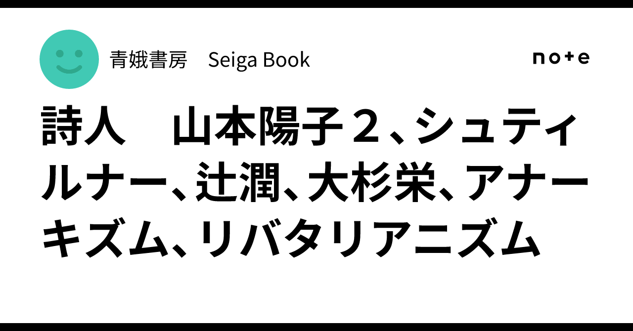 詩人 山本陽子2、シュティルナー、辻潤、大杉栄、アナーキズム