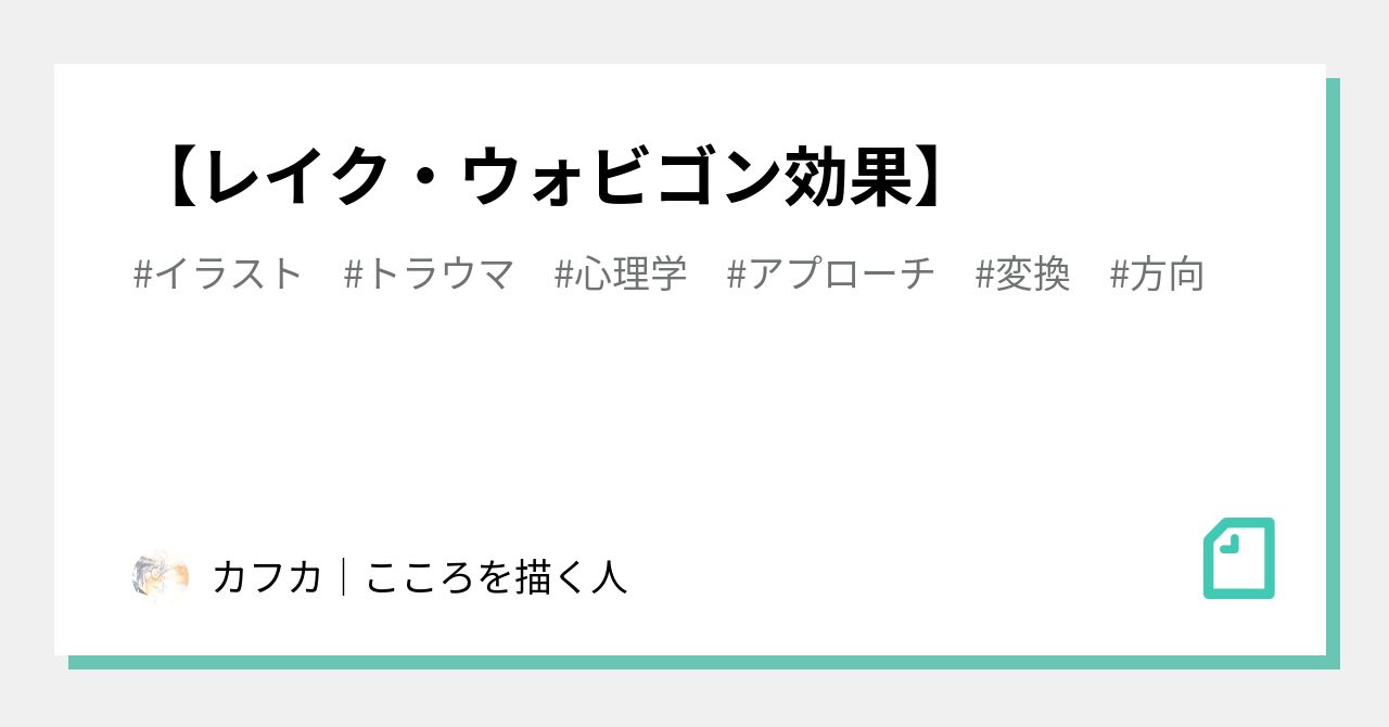 【レイク・ウォビゴン効果】|カフカ│こころを描く人