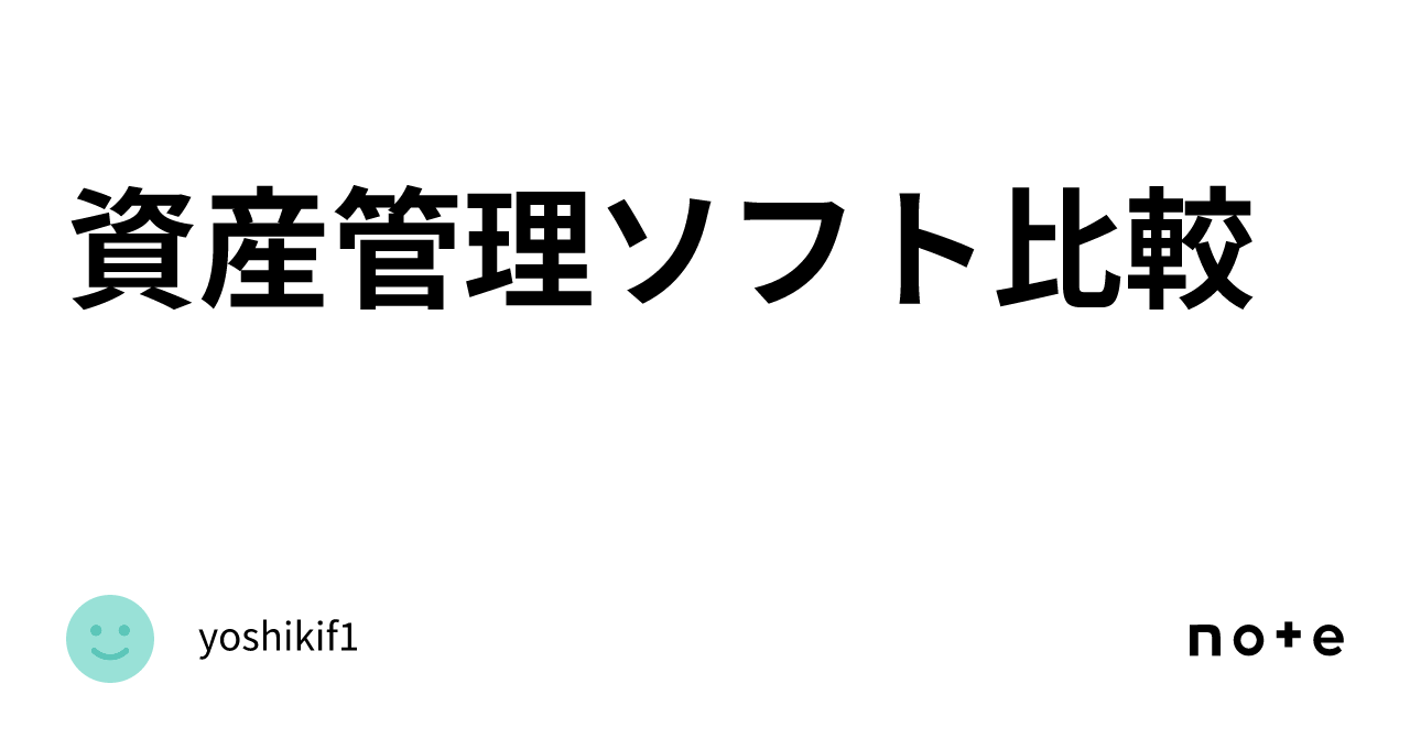資産管理ソフト比較｜yoshikif1