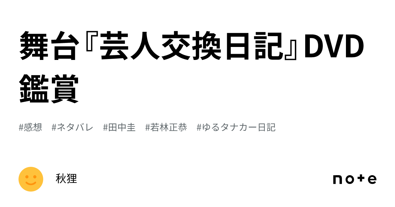 舞台『芸人交換日記』DVD鑑賞｜あるみや