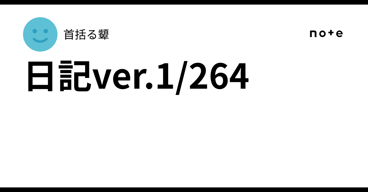 日記ver.1/264|首括る顰