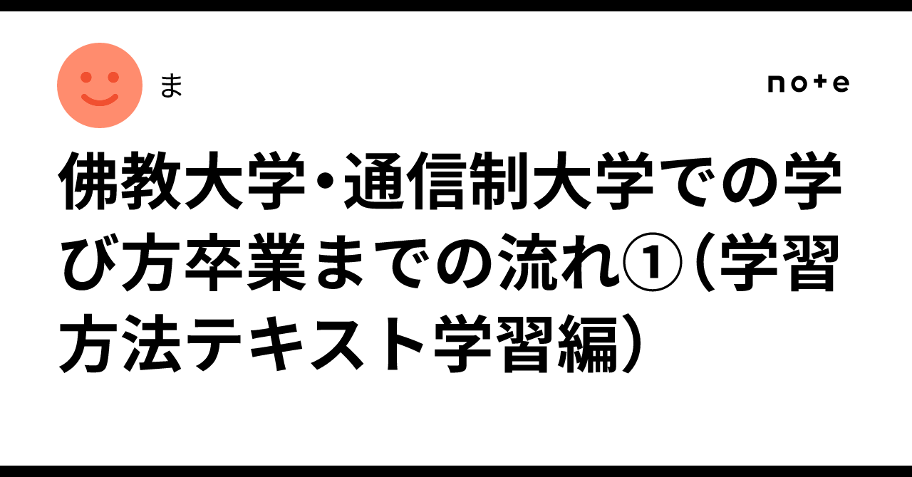 佛教大学・通信制大学での学び方卒業までの流れ①（学習方法テキスト