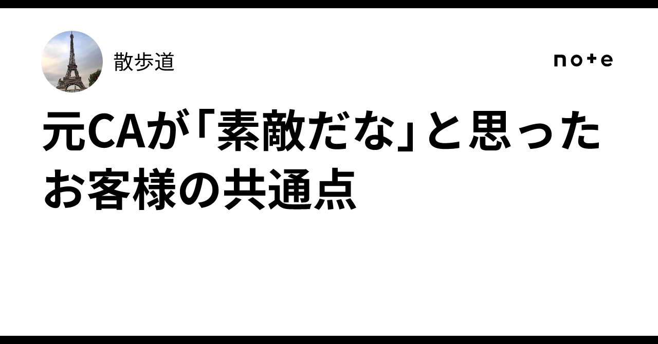 元CAが「素敵だな」と思ったお客様の共通点｜散歩道