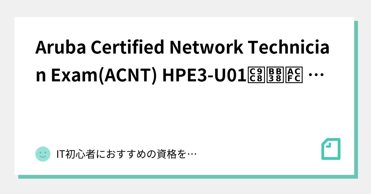 Aruba Certified Network Technician Exam(ACNT) HPE3U01질문과 답변|IT初心者におすすめの資格を紹介|note