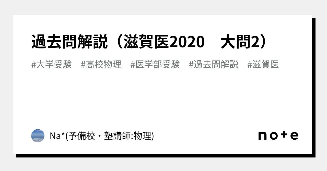 過去問解説（滋賀医2020 大問2）｜Na*(予備校・塾講師:物理)