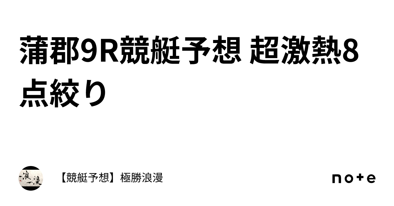 蒲郡9r🔥競艇予想 超激熱🔥8点絞り｜【競艇予想】極勝浪漫