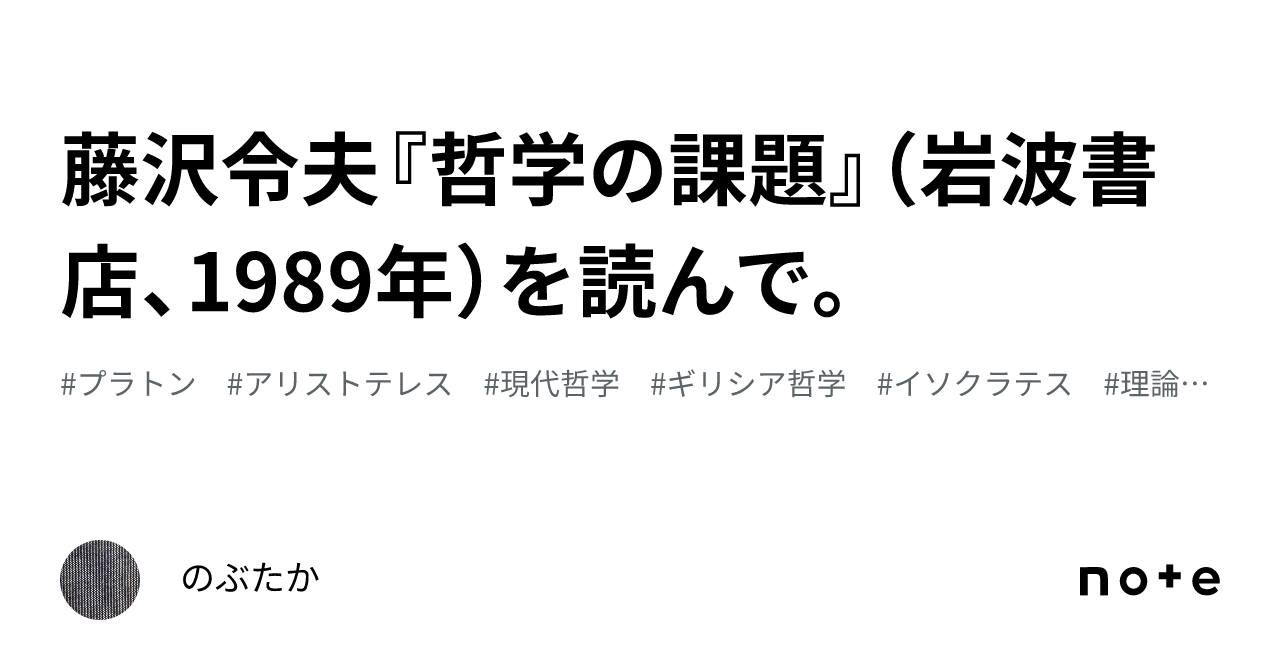 藤沢令夫『哲学の課題』（岩波書店、1989年）を読んで。｜のぶたか