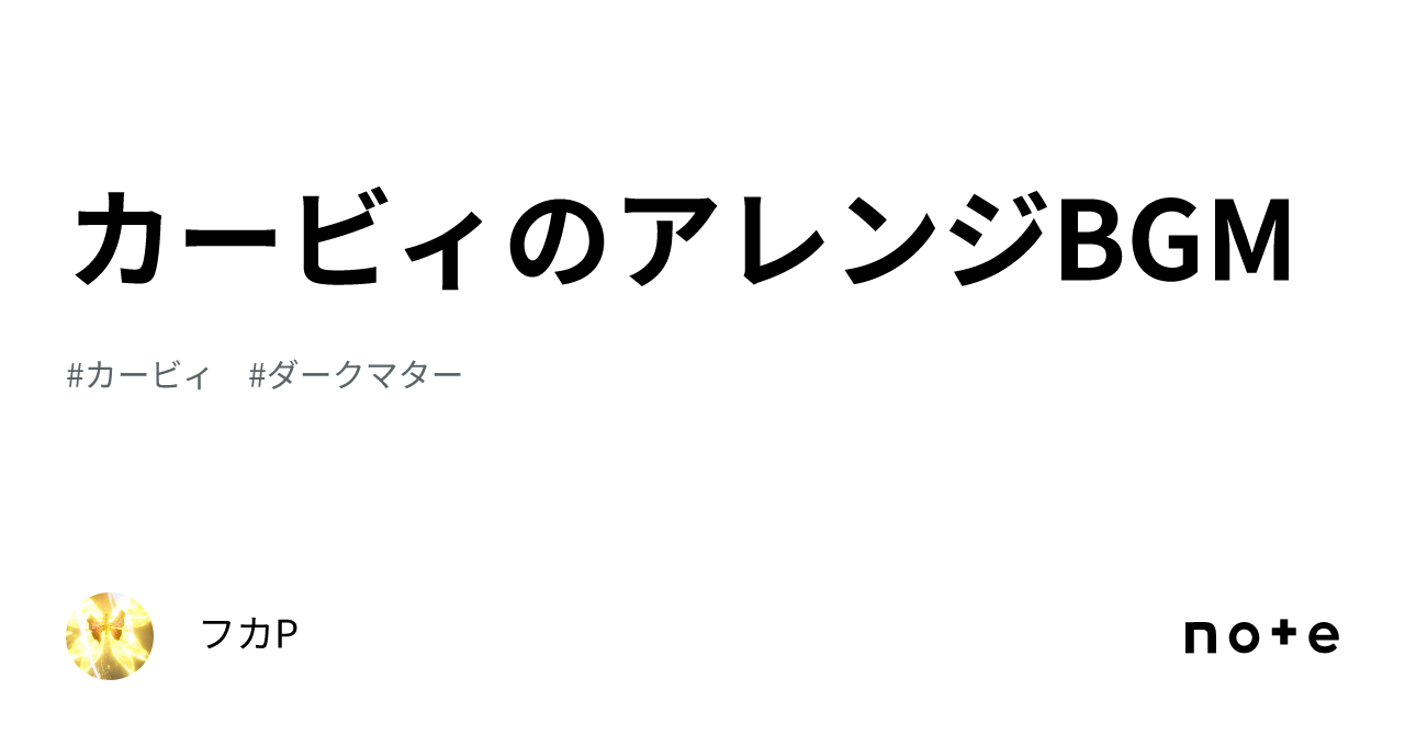 カービィのアレンジBGM｜フカP