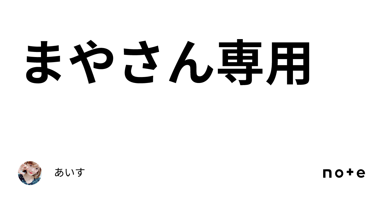 まやさん専用?｜あいす??