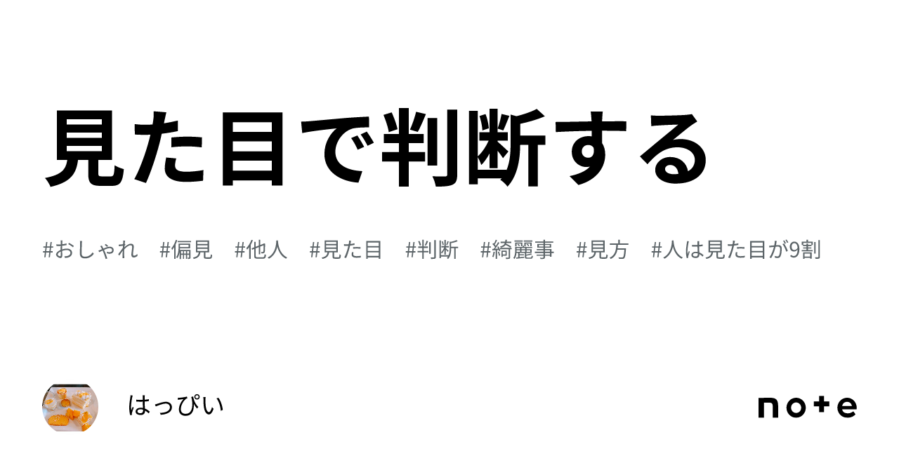 見た目で判断する｜はっぴい