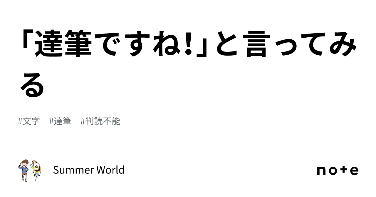 Trying out saying 'What beautiful handwriting!'｜Summer World