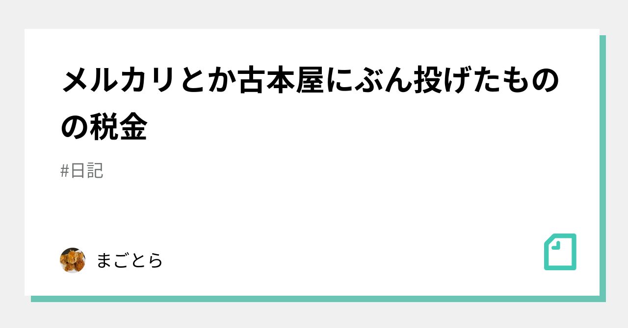 メルカリとか古本屋にぶん投げたものの税金｜まごとら