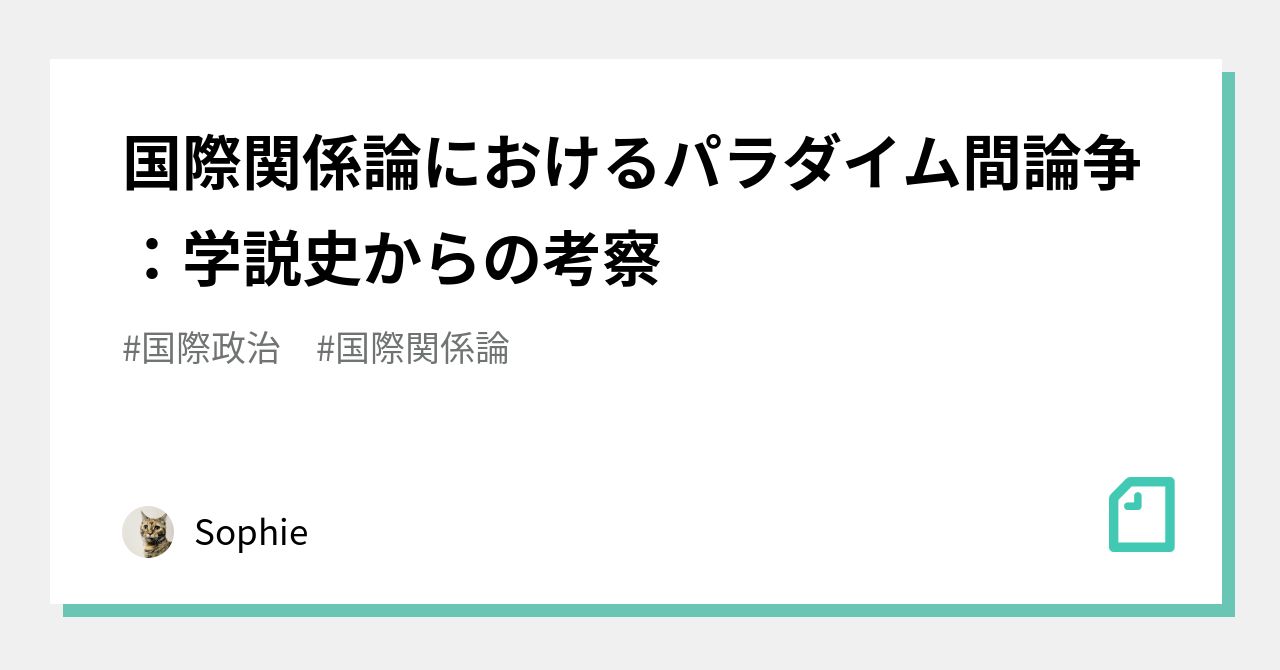 国際関係論におけるパラダイム間論争：学説史からの考察｜Sophie