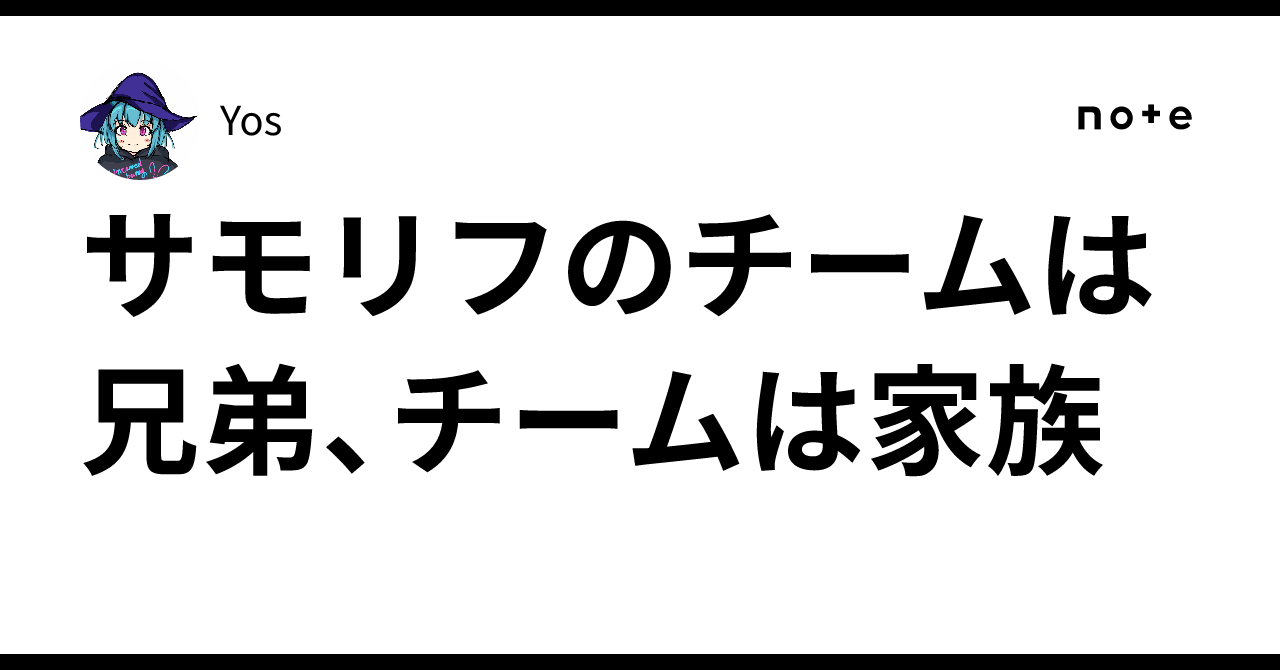 サモリフのチームは兄弟、チームは家族