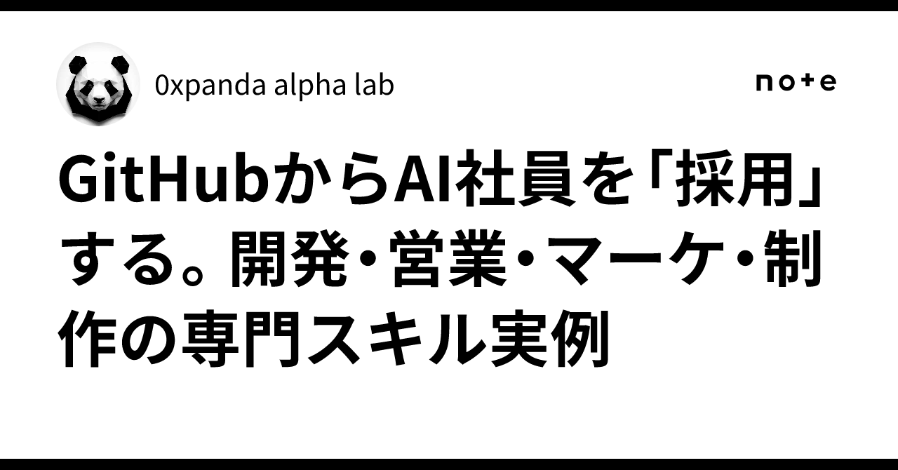 GitHub에서 AI 직원을 '채용'하기. 개발·영업·마케팅·제작 전문 기술 실례｜0xpanda alpha lab