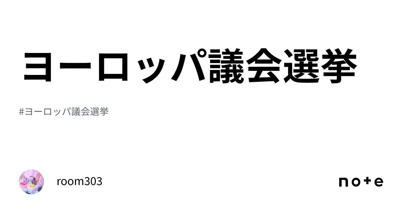 ヨーロッパ議会選挙｜room303