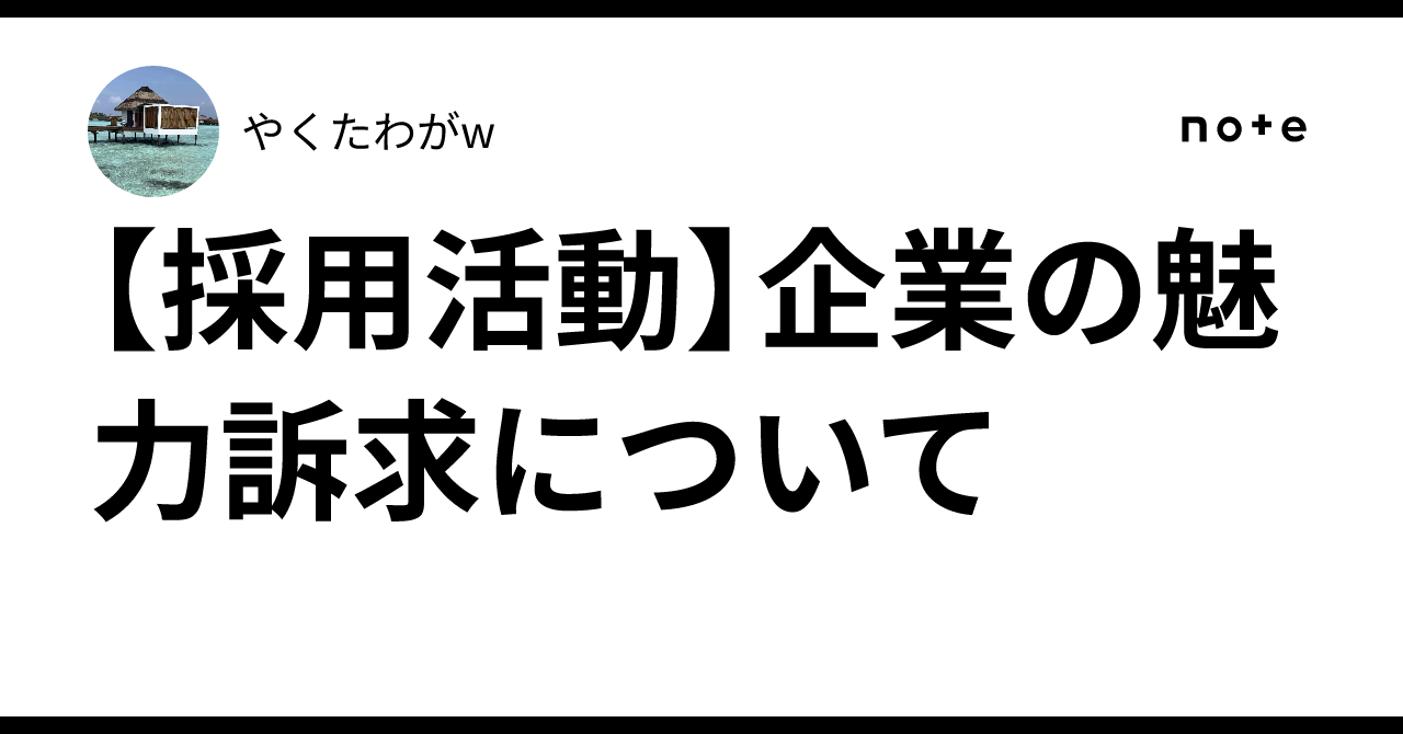 [Recruitment Activities] On Promoting Corporate Appeal｜やくたわがw