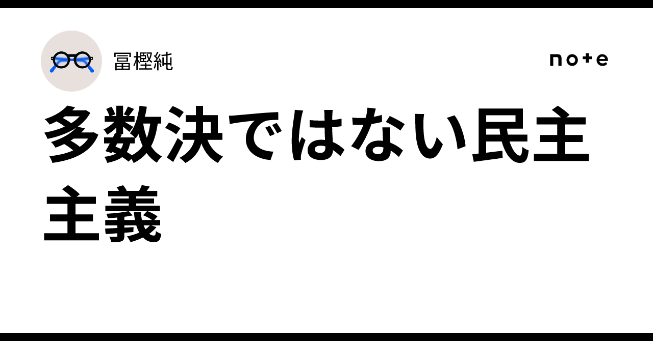 多数決ではない民主主義｜冨樫純